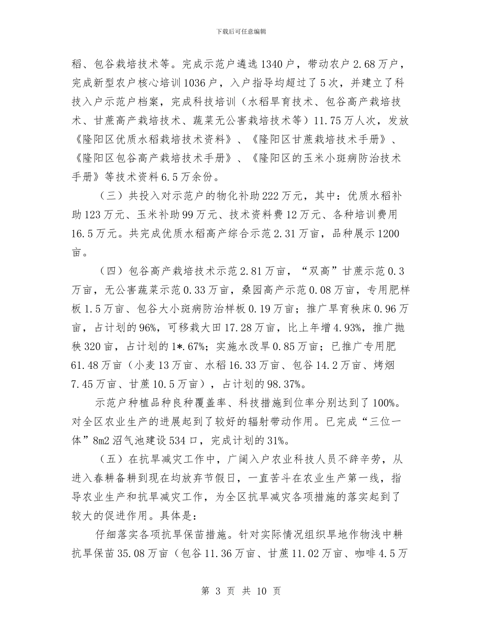 农业局农业科技半年工作总结与农业局农业科技培训活动年度总结汇编_第3页