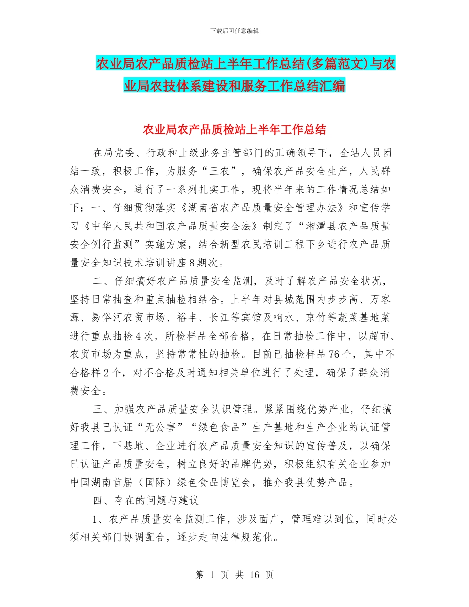 农业局农产品质检站上半年工作总结与农业局农技体系建设和服务工作总结汇编_第1页