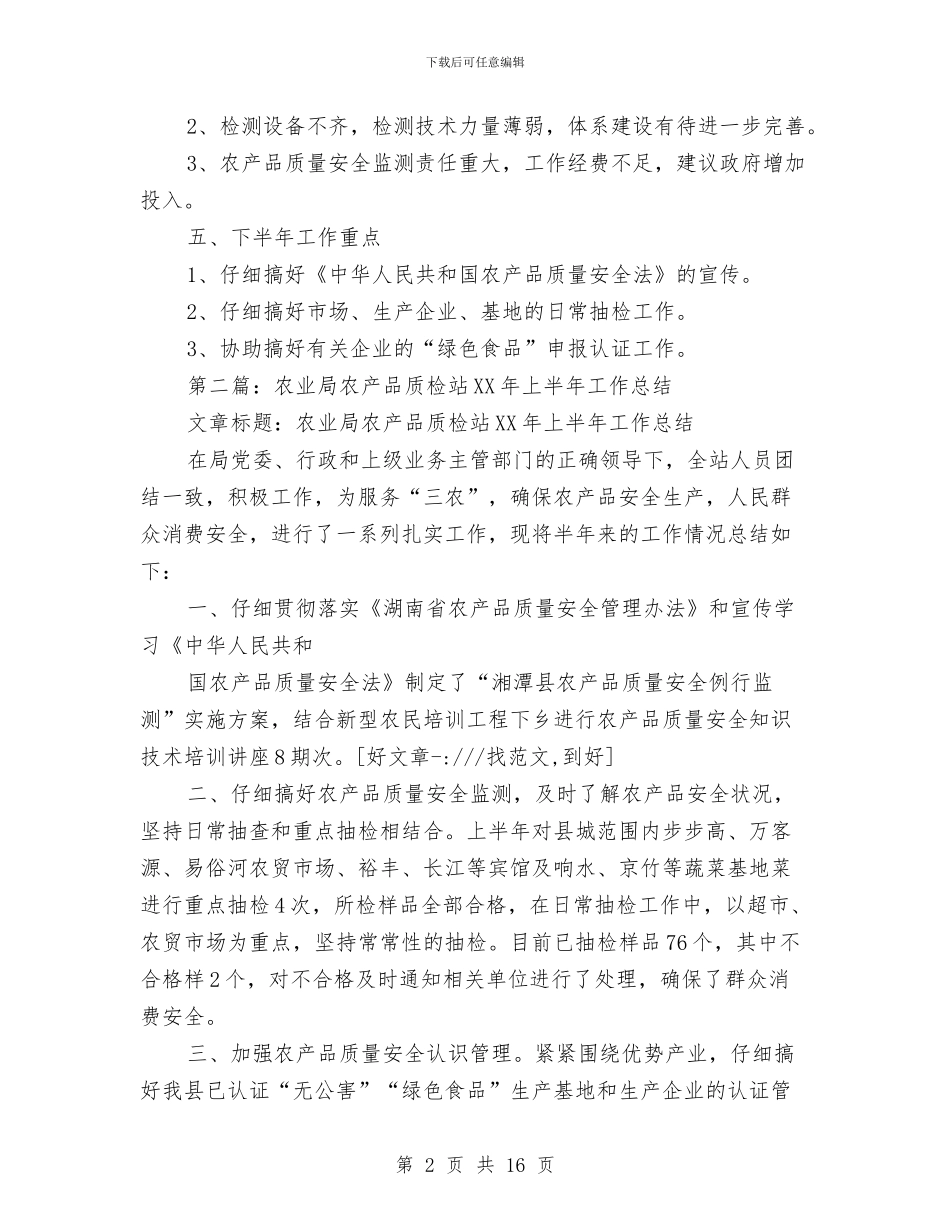 农业局农产品质检站上半年工作总结与农业局农技体系建设和服务工作总结汇编_第2页
