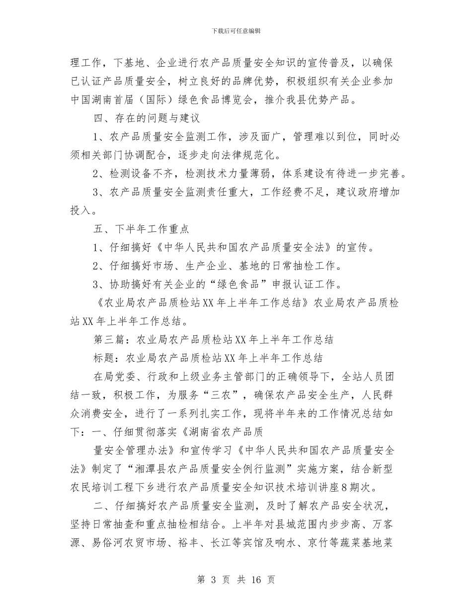 农业局农产品质检站上半年工作总结与农业局农技体系建设和服务工作总结汇编_第3页