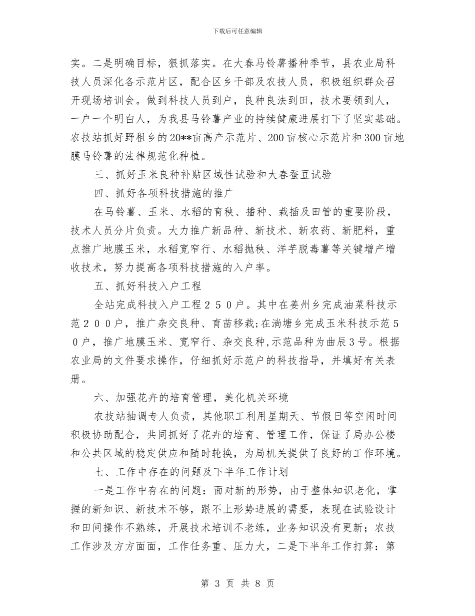 农业局农技站上半年工作总结与农业局农资打假上半年工作总结汇编_第3页