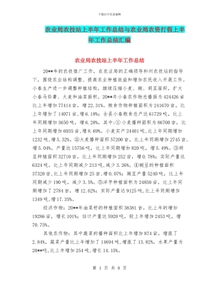 农业局农技站上半年工作总结与农业局农资打假上半年工作总结汇编