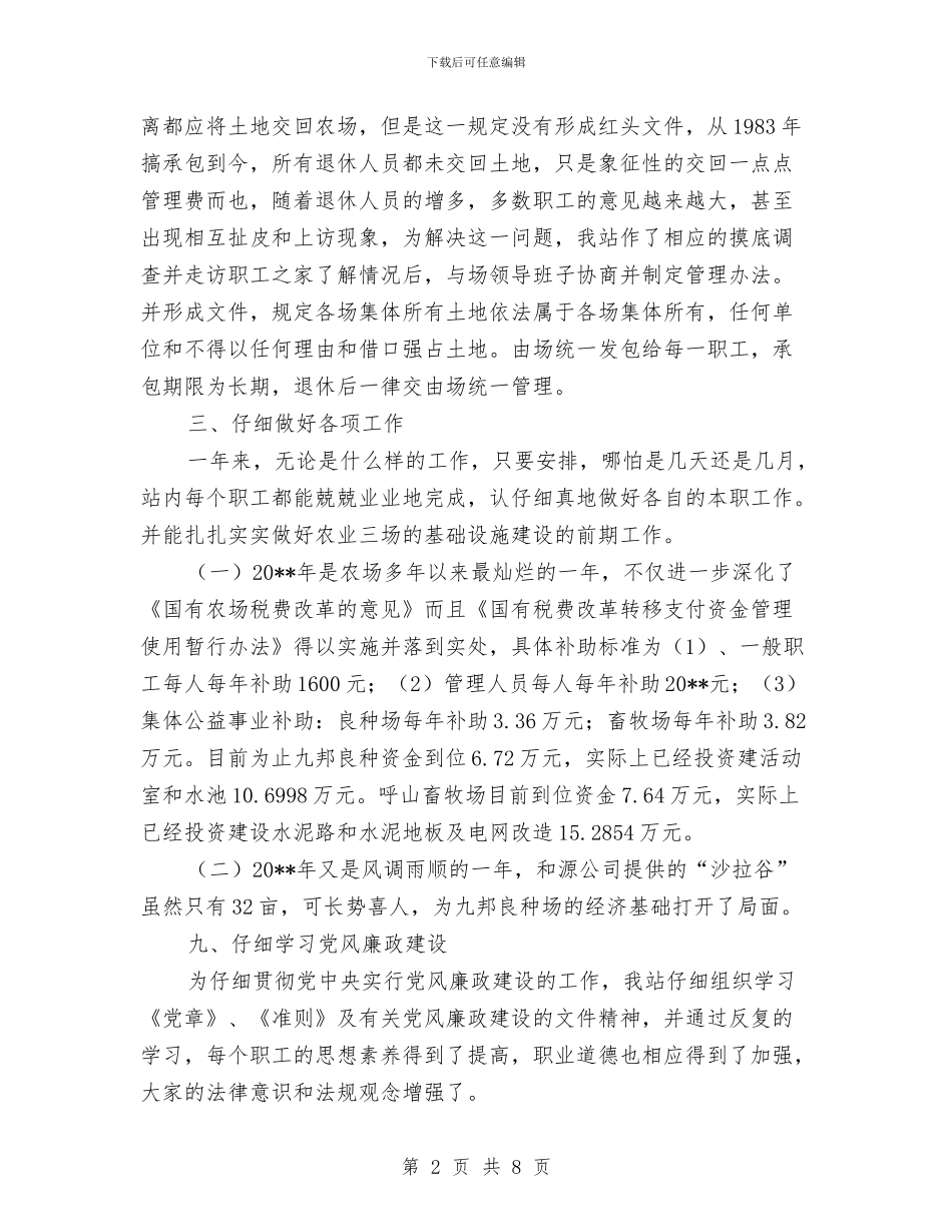 农业局农场管理站半年工作总结与农业局农技体系建设和服务工作总结汇编_第2页