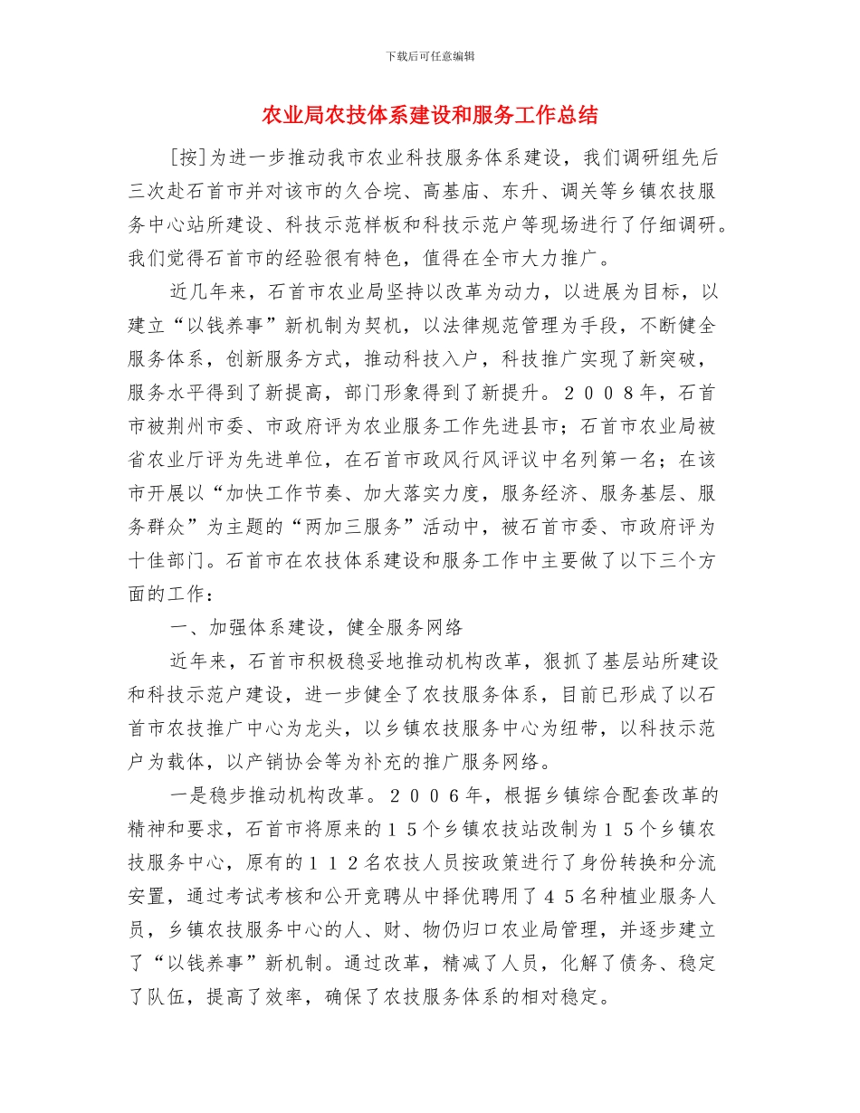 农业局农场管理站半年工作总结与农业局农技体系建设和服务工作总结汇编_第3页