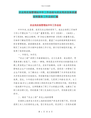农业局农场管理站半年工作总结与农业局农技体系建设和服务工作总结汇编
