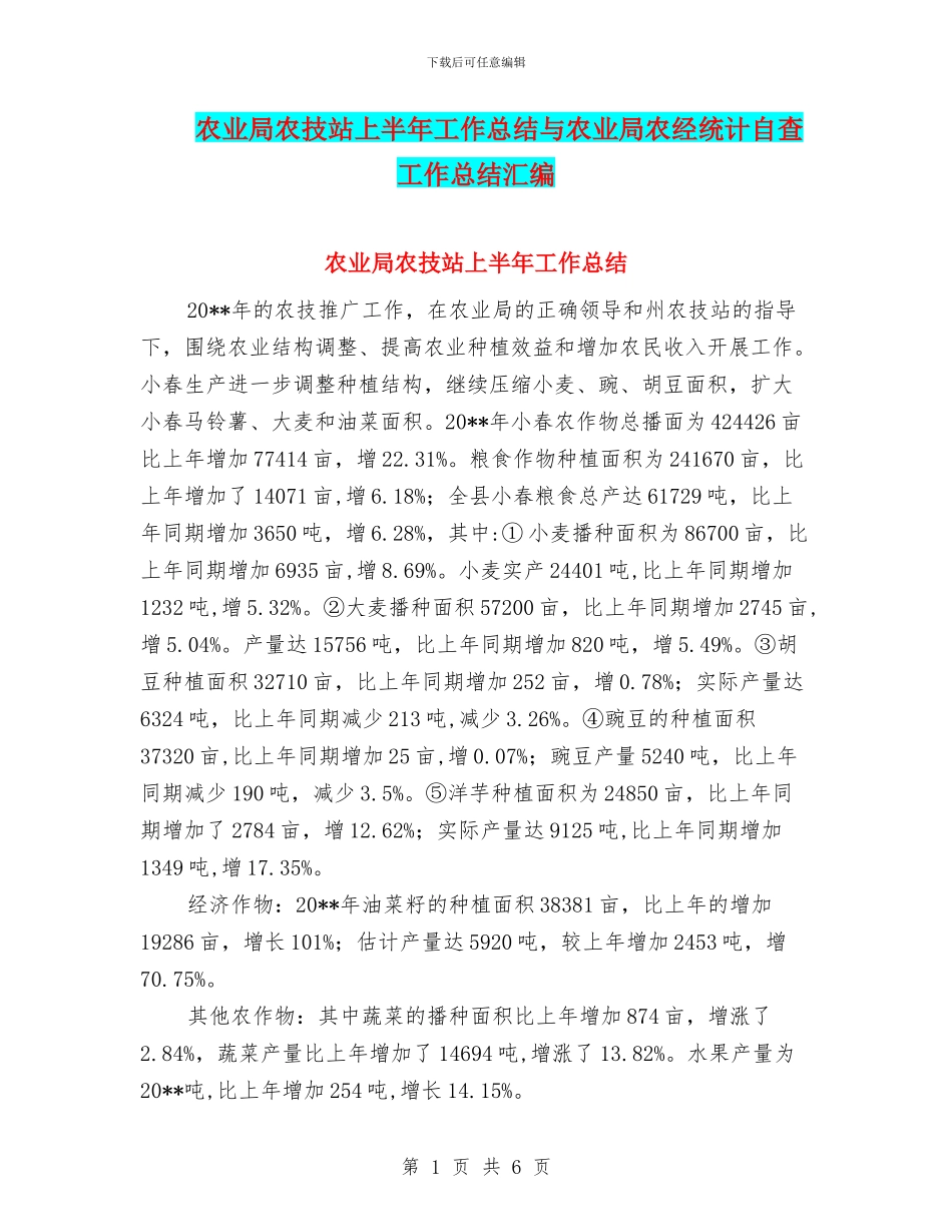 农业局农技站上半年工作总结与农业局农经统计自查工作总结汇编_第1页