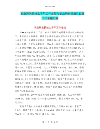 农业局农技站上半年工作总结与农业局农经统计自查工作总结汇编