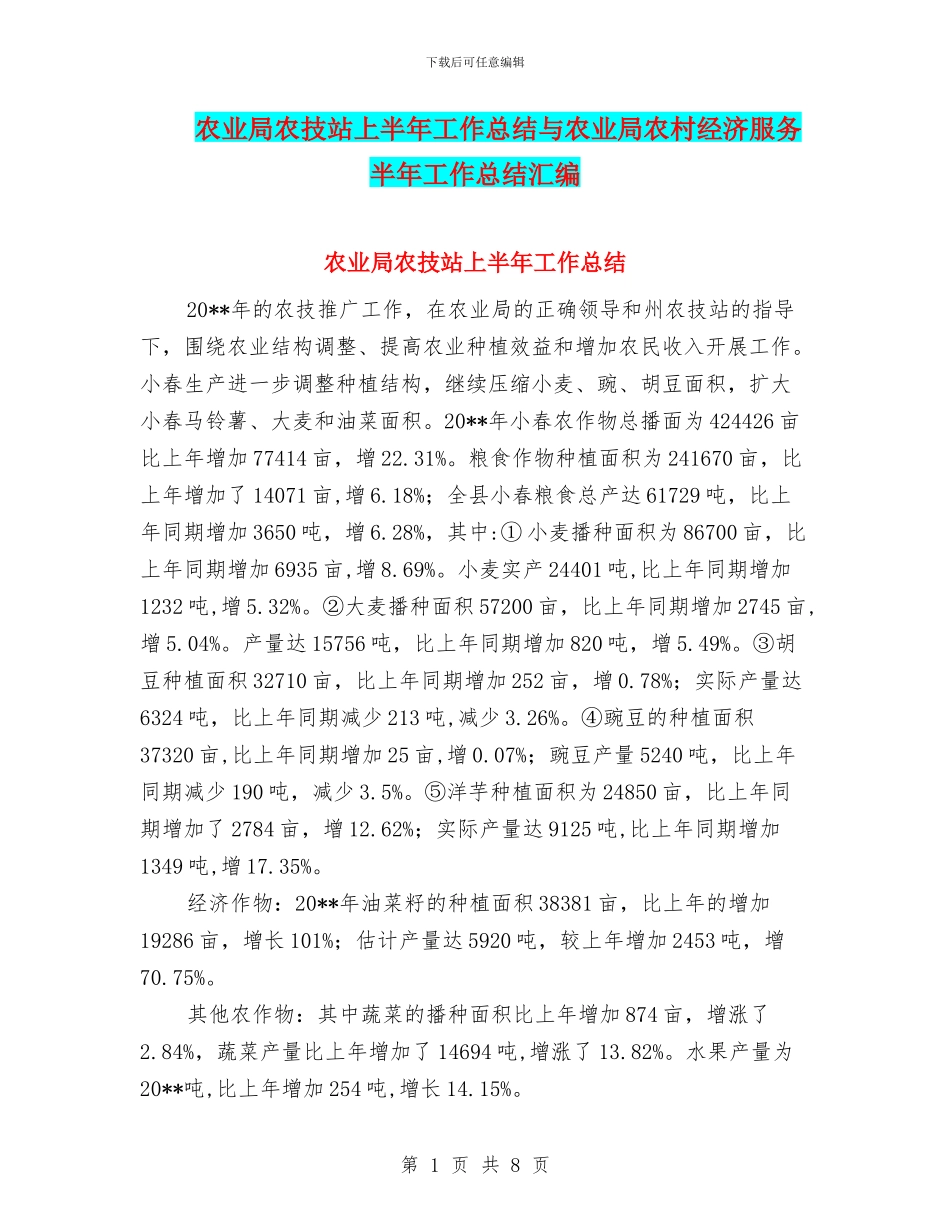 农业局农技站上半年工作总结与农业局农村经济服务半年工作总结汇编_第1页