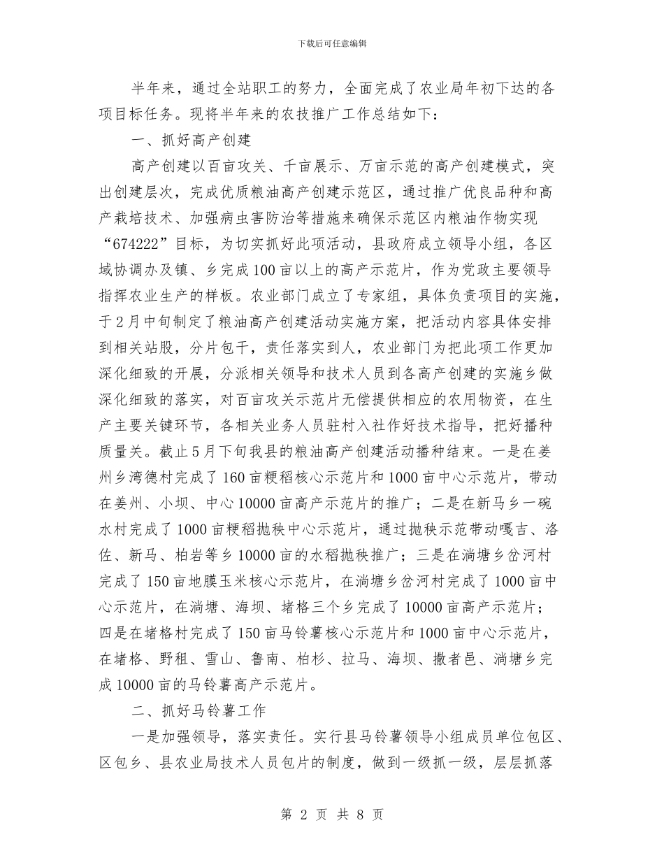 农业局农技站上半年工作总结与农业局农村经济服务半年工作总结汇编_第2页