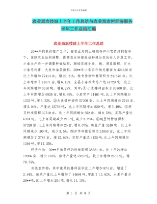 农业局农技站上半年工作总结与农业局农村经济服务半年工作总结汇编