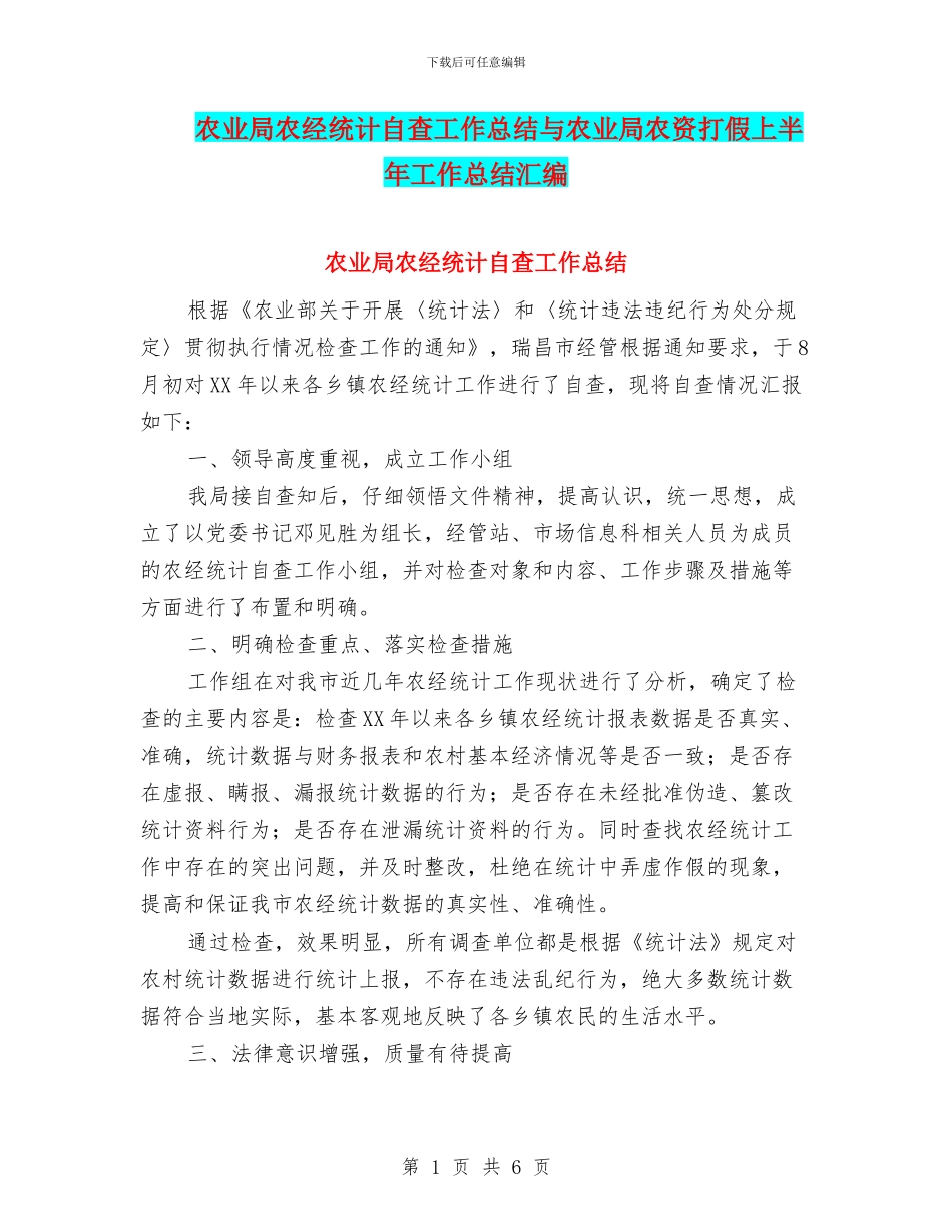 农业局农经统计自查工作总结与农业局农资打假上半年工作总结汇编_第1页