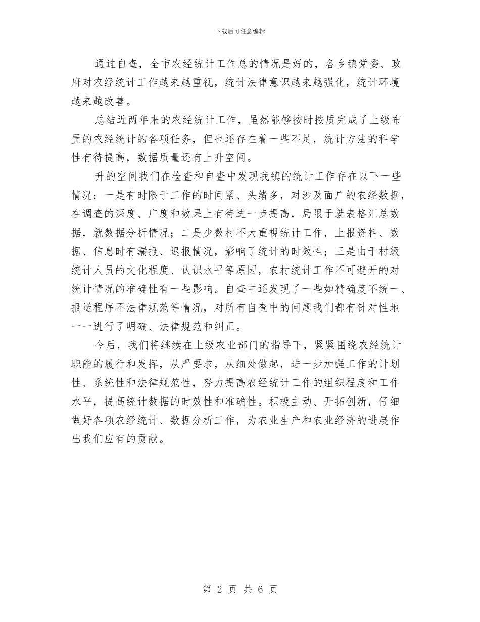 农业局农经统计自查工作总结与农业局农资打假上半年工作总结汇编_第2页