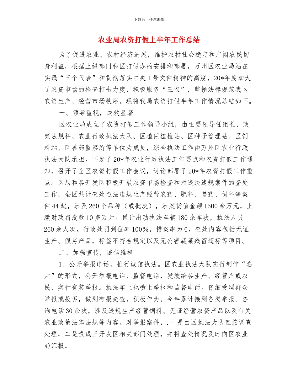 农业局农经统计自查工作总结与农业局农资打假上半年工作总结汇编_第3页