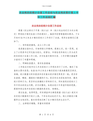 农业局农经统计自查工作总结与农业局农资打假上半年工作总结汇编