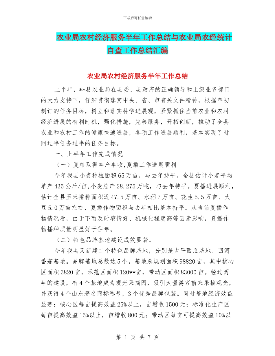 农业局农村经济服务半年工作总结与农业局农经统计自查工作总结汇编_第1页