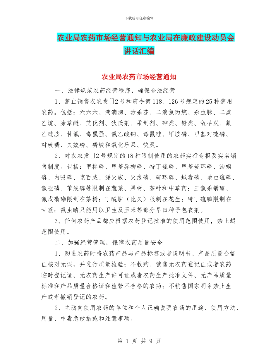 农业局农药市场经营通知与农业局在廉政建设动员会讲话汇编_第1页