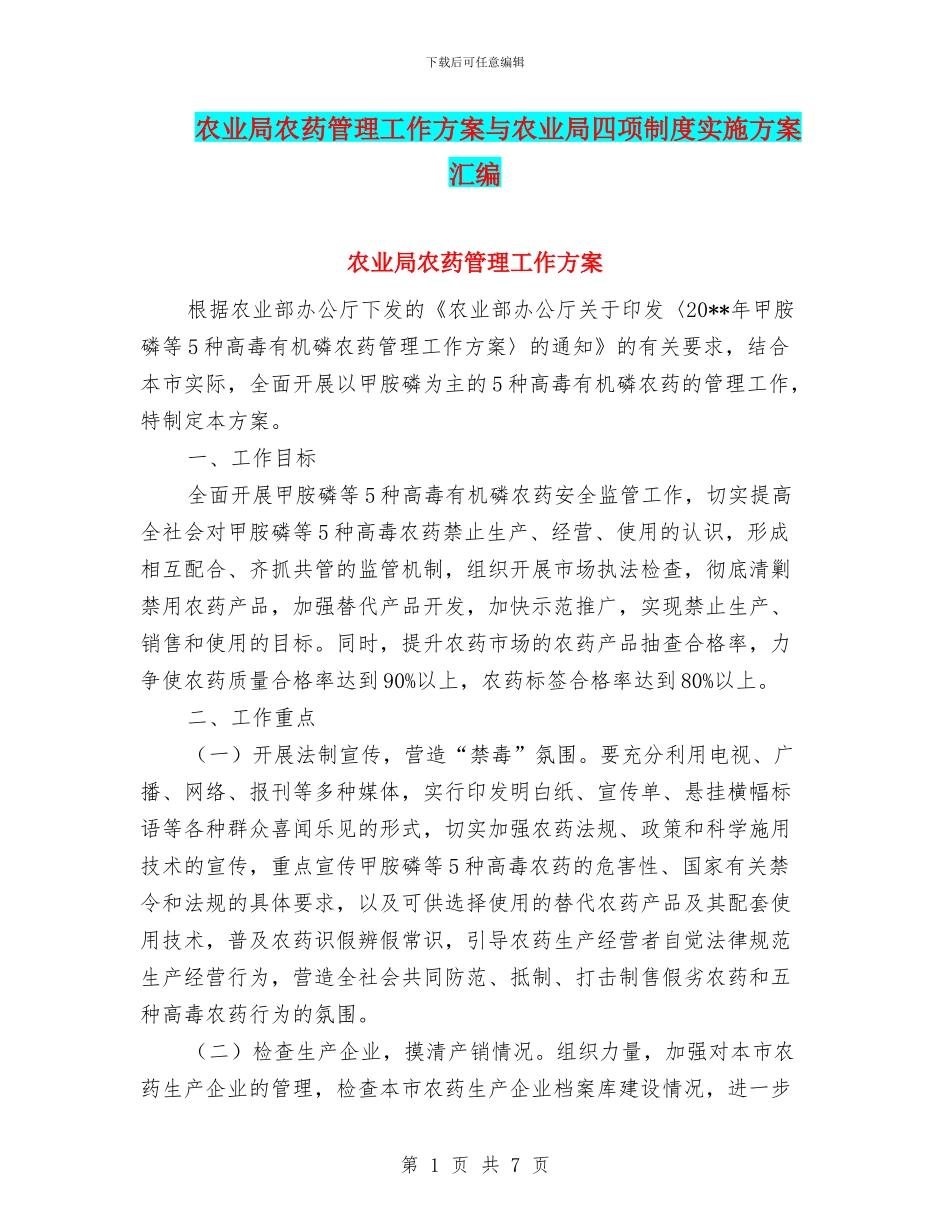 农业局农药管理工作方案与农业局四项制度实施方案汇编_第1页