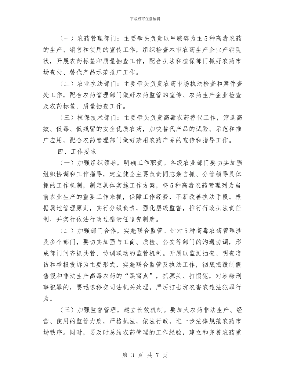 农业局农药管理工作方案与农业局四项制度实施方案汇编_第3页