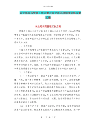 农业局农药管理工作方案与农业局四项制度实施方案汇编