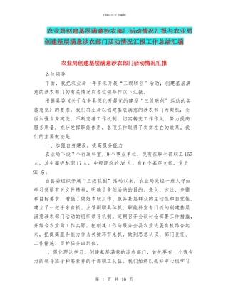农业局创建基层满意涉农部门活动情况汇报与农业局创建基层满意涉农部门活动情况汇报工作总结汇编