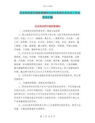 农业局农药市场经营通知与农业局局长在农业工作会发言汇编