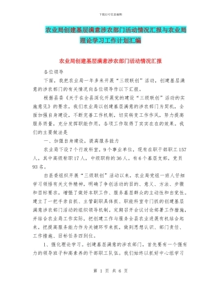 农业局创建基层满意涉农部门活动情况汇报与农业局理论学习工作计划汇编