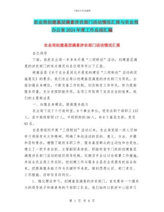 农业局创建基层满意涉农部门活动情况汇报与农业局办公室2024年度工作总结汇编