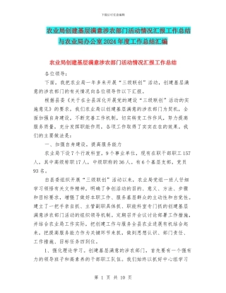 农业局创建基层满意涉农部门活动情况汇报工作总结与农业局办公室2024年度工作总结汇编
