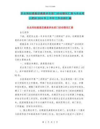 农业局创建基层满意涉农部门活动情况汇报与农业局土肥站2024年上半年工作总结汇编