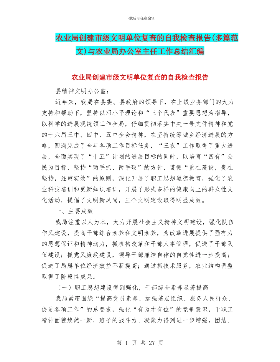 农业局创建市级文明单位复查的自我检查报告与农业局办公室主任工作总结汇编_第1页