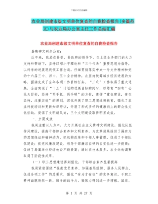 农业局创建市级文明单位复查的自我检查报告与农业局办公室主任工作总结汇编