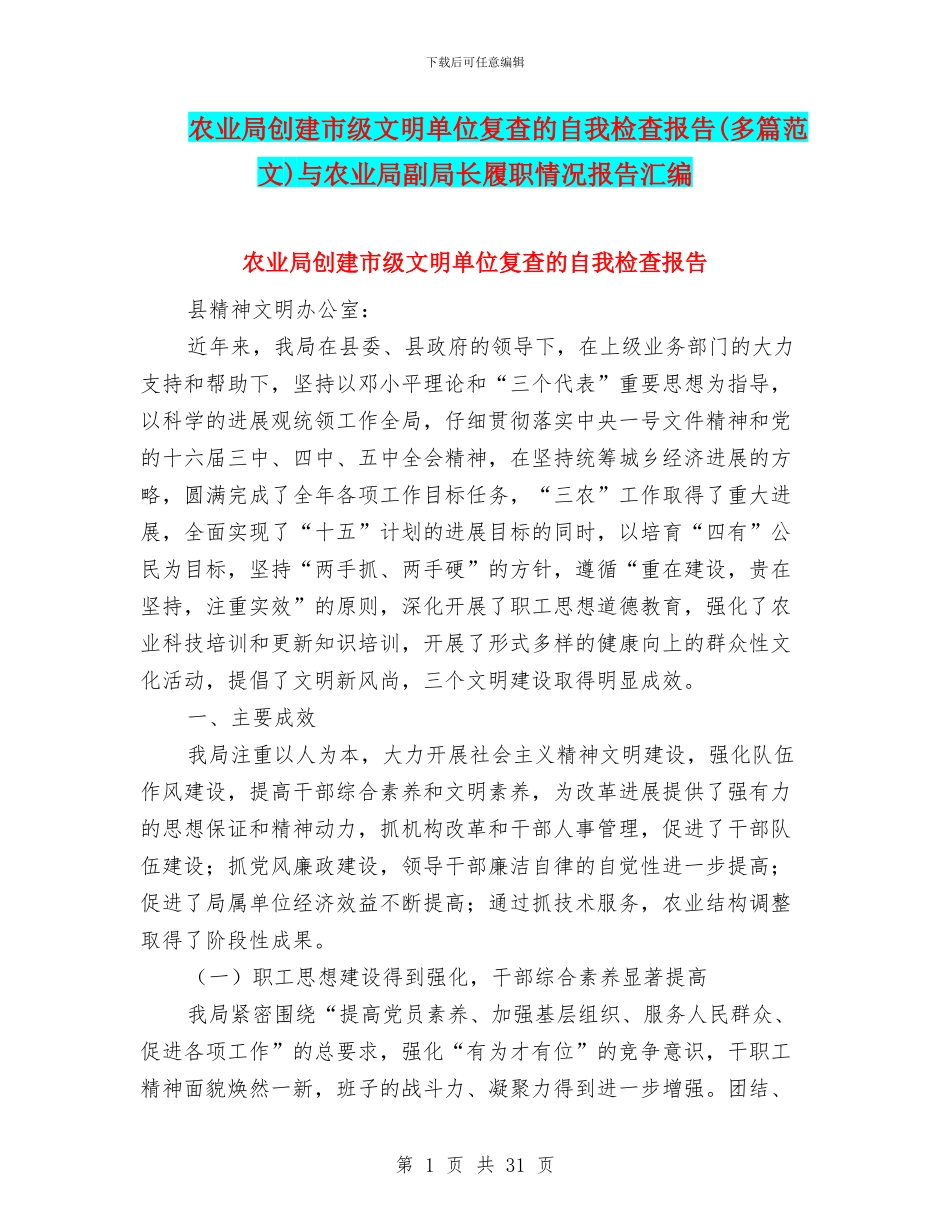 农业局创建市级文明单位复查的自我检查报告与农业局副局长履职情况报告汇编_第1页