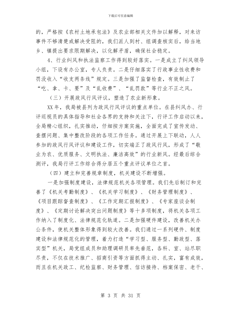 农业局创建市级文明单位复查的自我检查报告与农业局副局长履职情况报告汇编_第3页