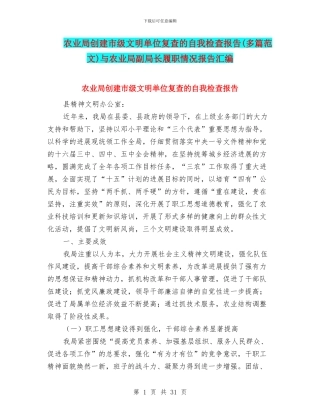 农业局创建市级文明单位复查的自我检查报告与农业局副局长履职情况报告汇编