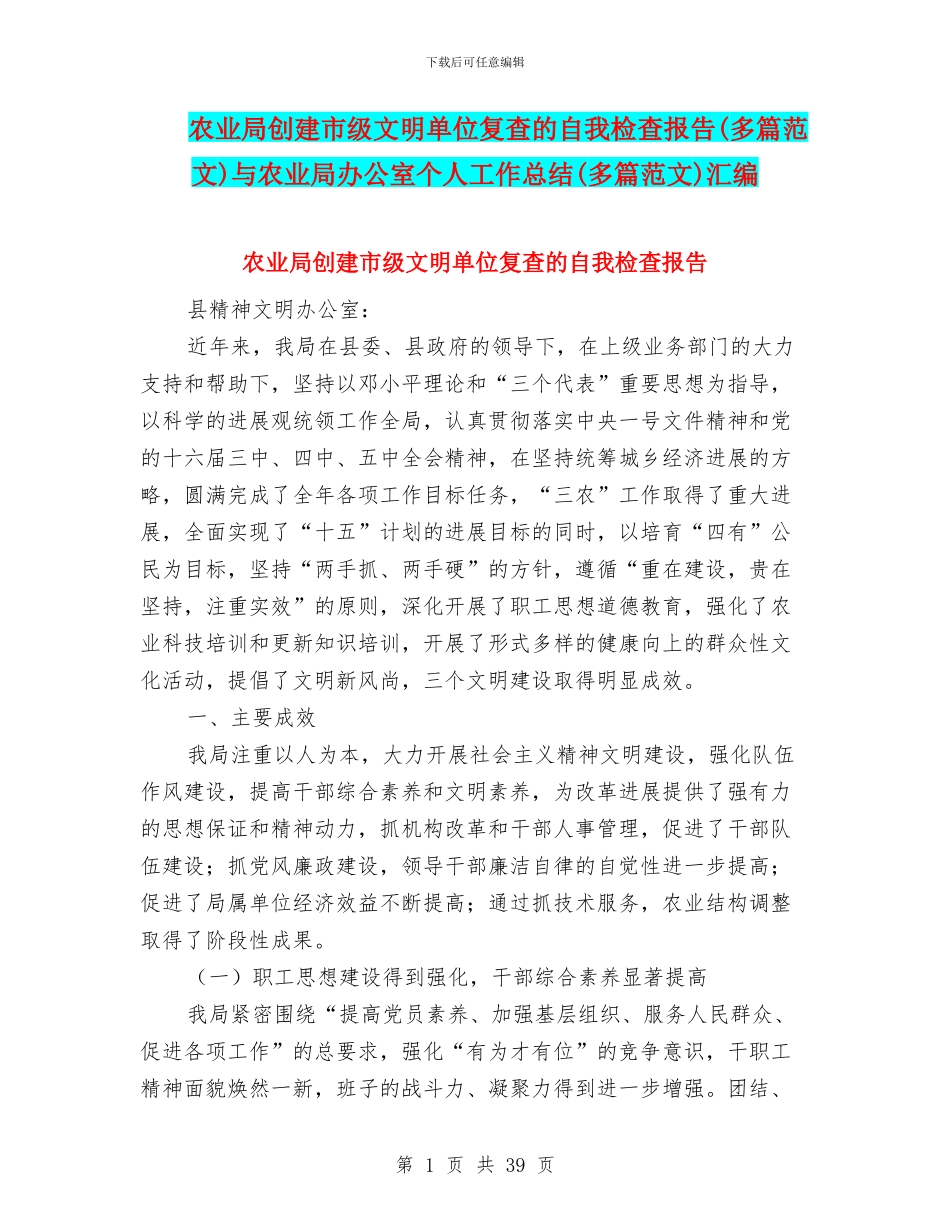 农业局创建市级文明单位复查的自我检查报告与农业局办公室个人工作总结(多篇范文)汇编_第1页