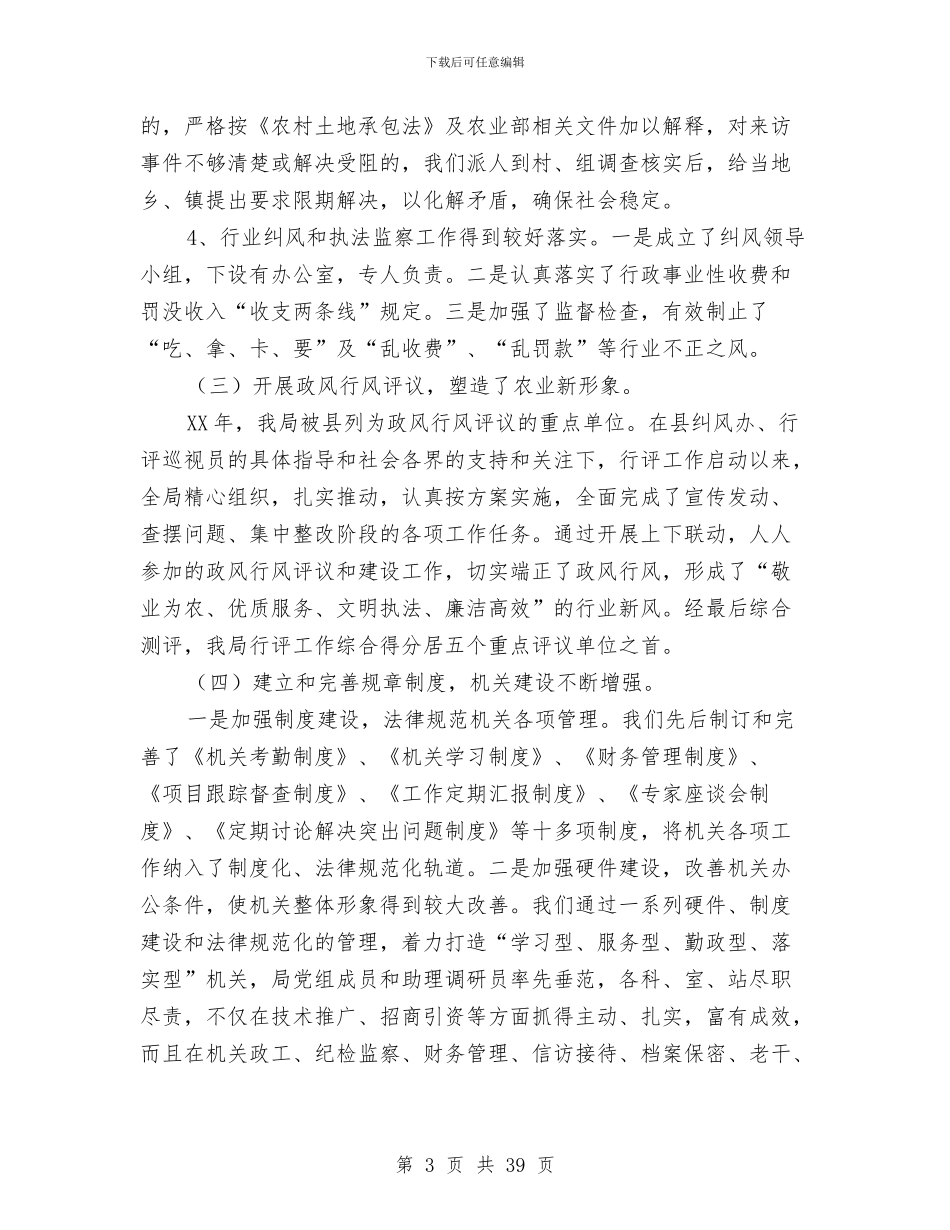 农业局创建市级文明单位复查的自我检查报告与农业局办公室个人工作总结(多篇范文)汇编_第3页