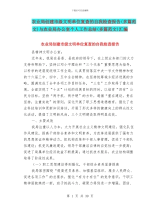 农业局创建市级文明单位复查的自我检查报告与农业局办公室个人工作总结(多篇范文)汇编