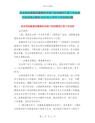 农业局创建基层满意涉农部门活动情况汇报工作总结与农业局土肥站2024年上半年工作总结汇编