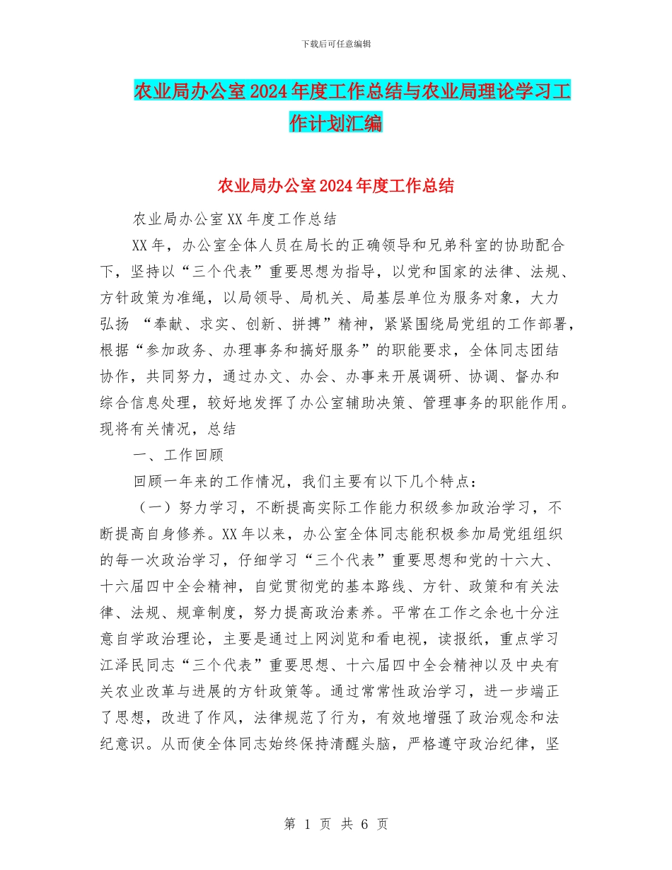 农业局办公室2024年度工作总结与农业局理论学习工作计划汇编_第1页