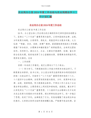 农业局办公室2024年度工作总结与农业局理论学习工作计划汇编