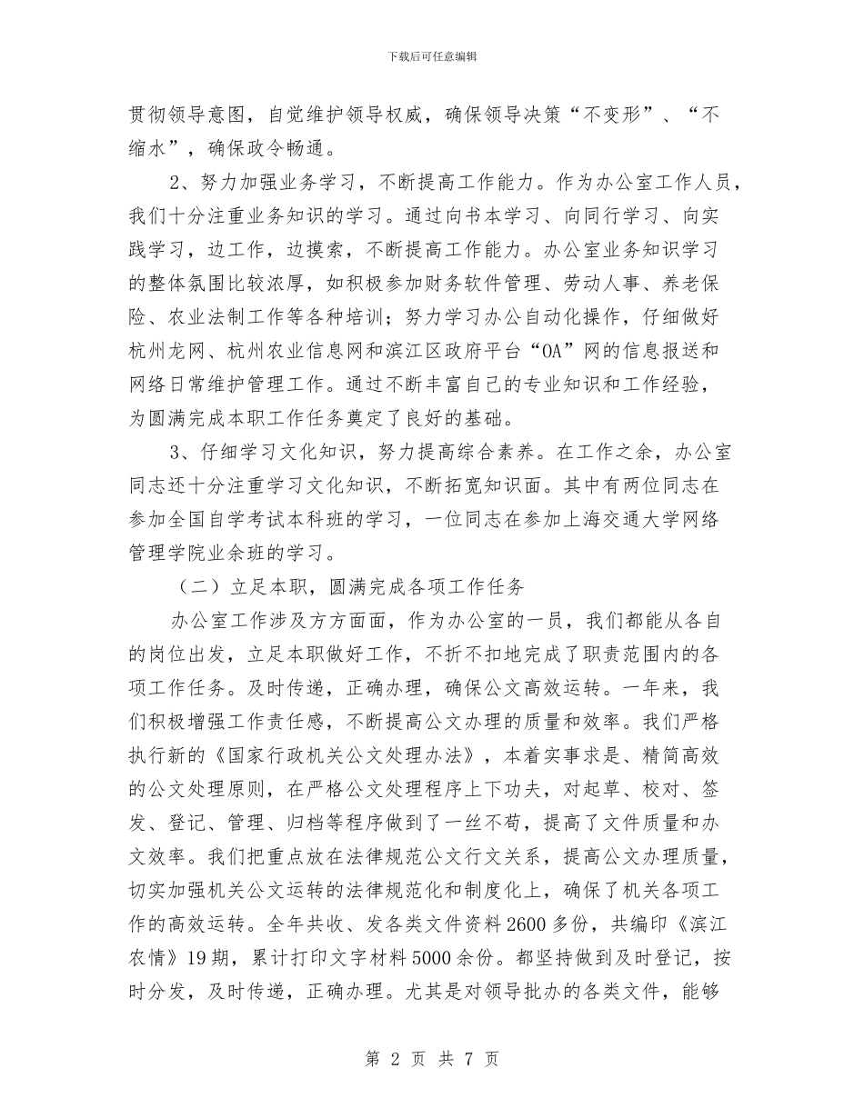 农业局办公室2024年度工作总结与农业局土肥站2024年上半年工作总结汇编_第2页