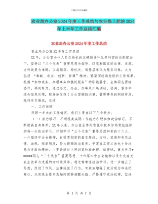 农业局办公室2024年度工作总结与农业局土肥站2024年上半年工作总结汇编