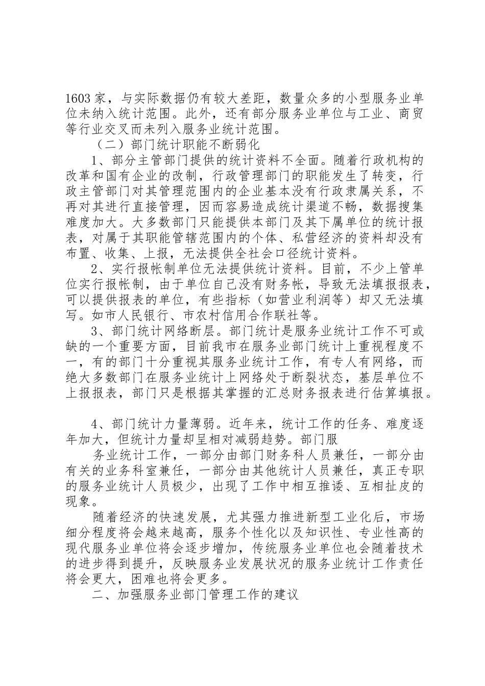 强化部门统计管理工作思考建议_第2页