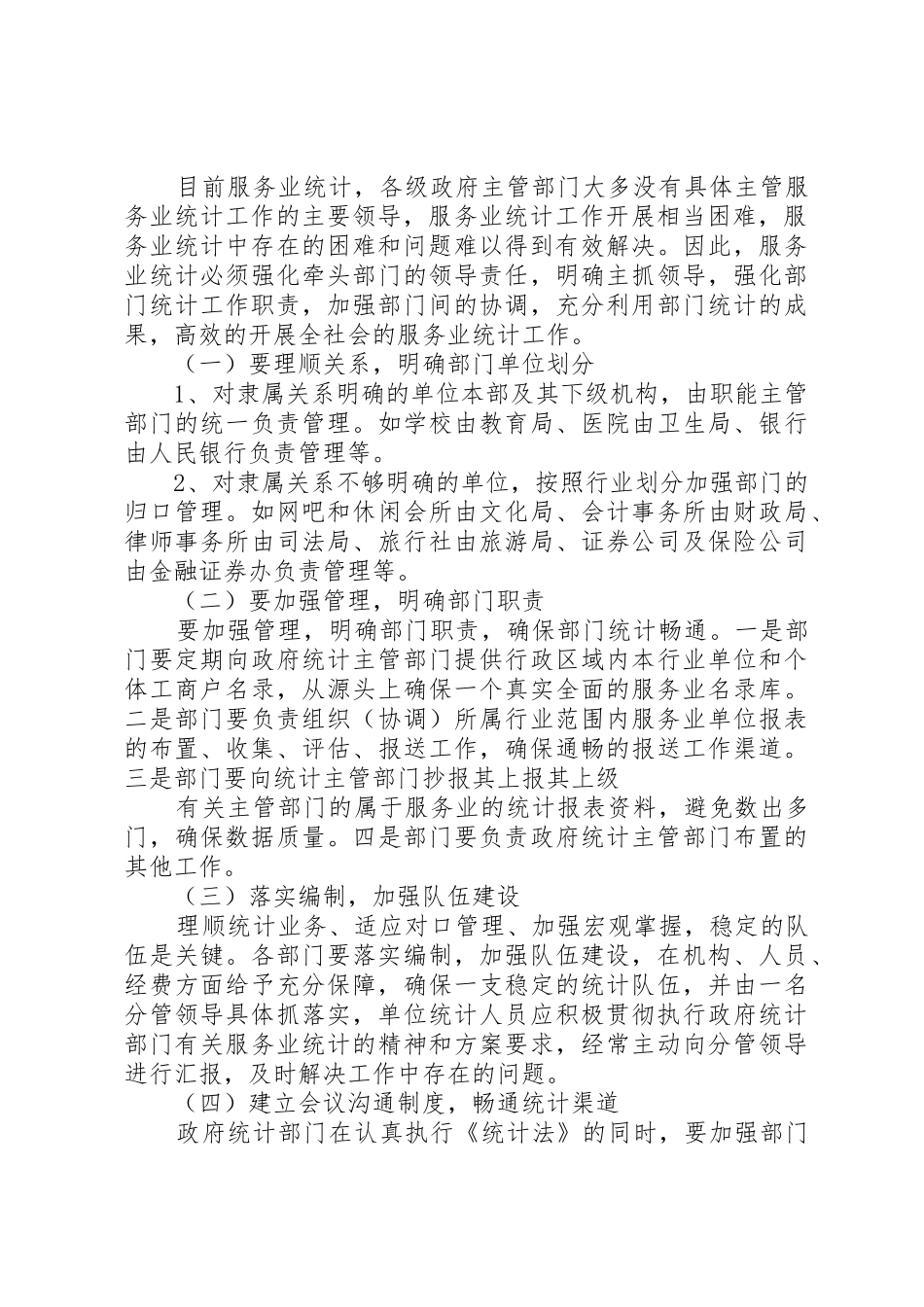 强化部门统计管理工作思考建议_第3页