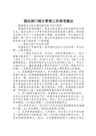 强化部门统计管理工作思考建议