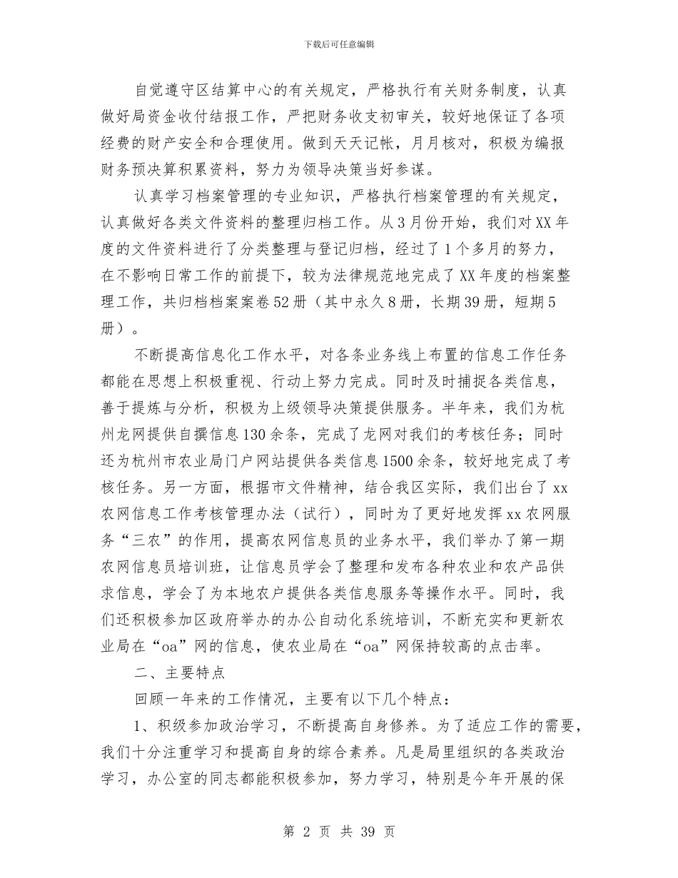 农业局办公室半年工作总结与农业局发展山地农业上半年总结汇编_第2页