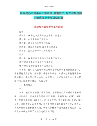 农业局办公室半年工作总结与农业局发展山地农业上半年总结汇编