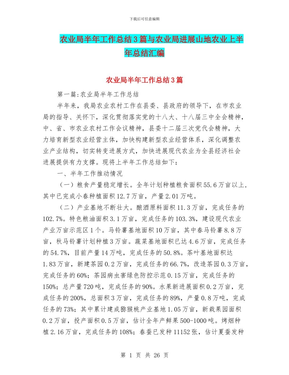 农业局半年工作总结3篇与农业局发展山地农业上半年总结汇编_第1页