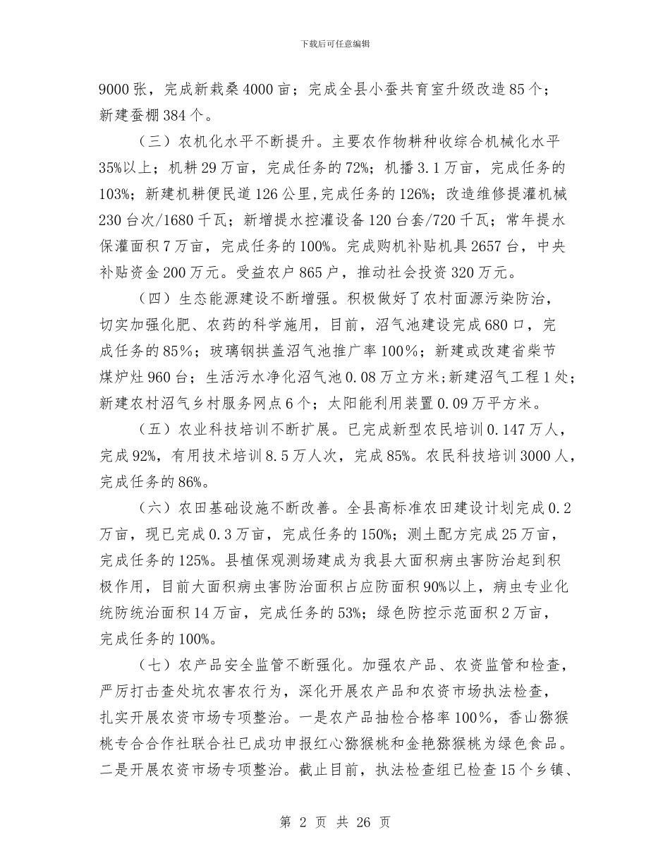 农业局半年工作总结3篇与农业局发展山地农业上半年总结汇编_第2页