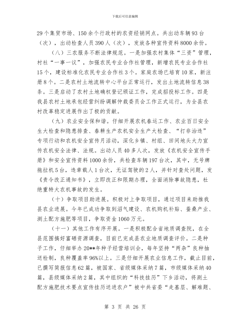 农业局半年工作总结3篇与农业局发展山地农业上半年总结汇编_第3页